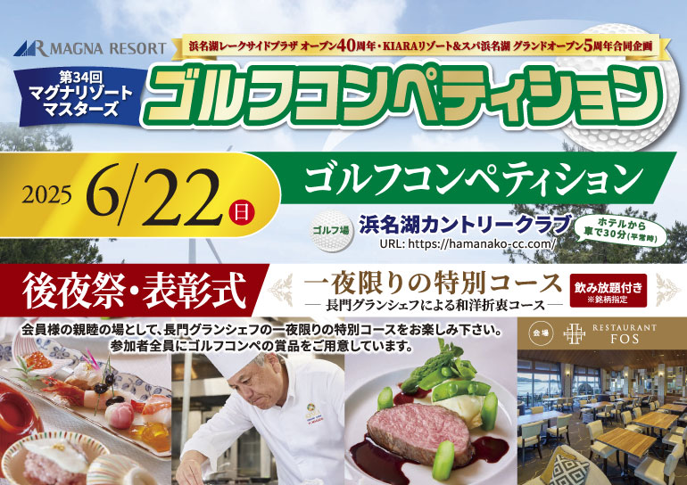 2025年6月22日(日)開催！<br />第34回 マグナリゾート マスターズ ゴルフコンペティション<br />浜名湖レークサイドプラザ オープン40周年･KIARAリゾート＆スパ浜名湖 グランドオープン5周年合同企画