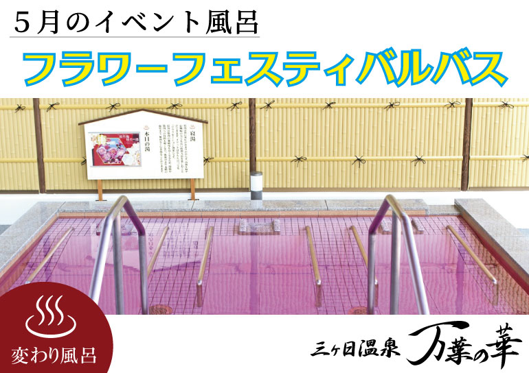 三ヶ日温泉「万葉の華」より<br />5月のイベント風呂<br />【フラワーフェスティバルバス】のお知らせ