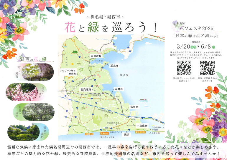 ～ 浜名湖  /  湖西市 ～<br />花と緑を巡ろう！