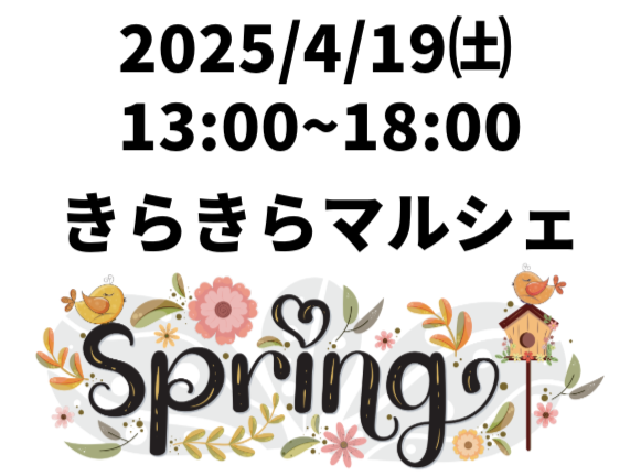 2025年4月19日(土)<br />きらきらマルシェ開催
