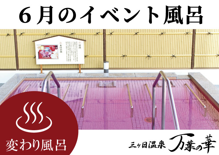 三ヶ日温泉「万葉の華」より<br />6月のイベント風呂のお知らせ