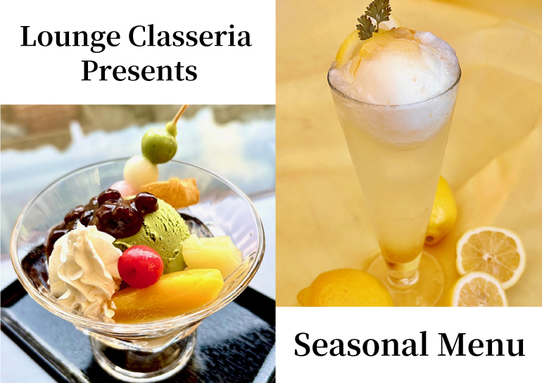 ラウンジ クラッセリア<br />Seasonal Menu<br />季節限定メニューのご紹介