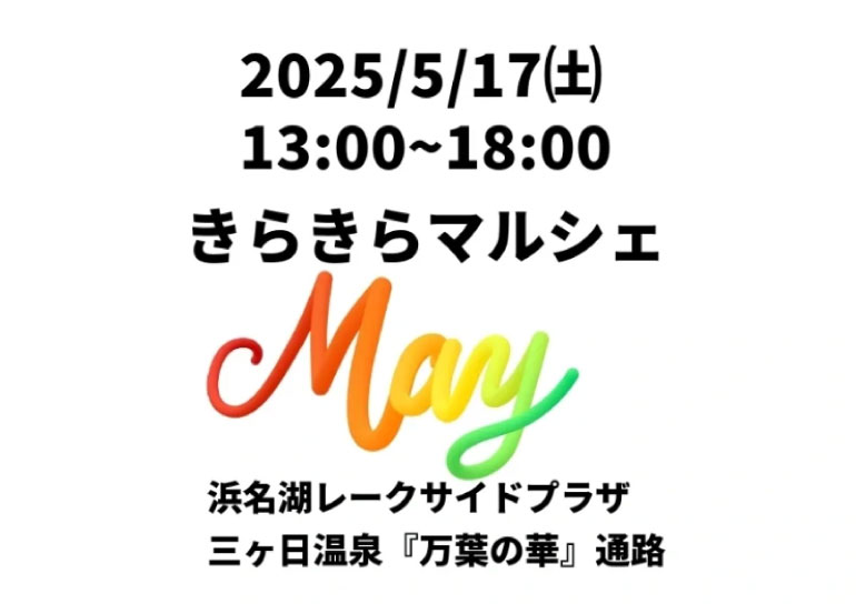 2025年5月17日(土)<br />きらきらマルシェ開催