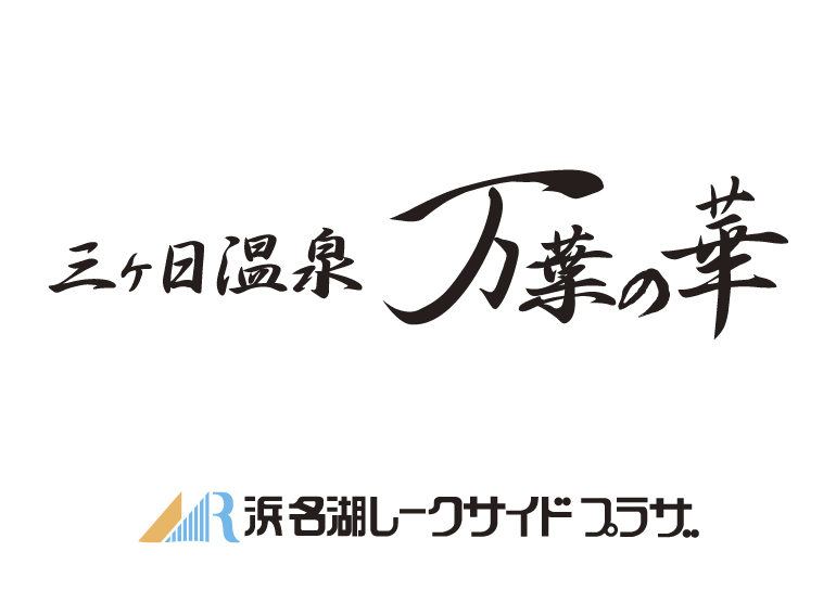 三ヶ日温泉「万葉の華」<br />露天風呂使用中止のお知らせ