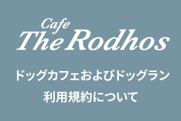 ドッグカフェおよびドッグラン利用ルール改定のご案内