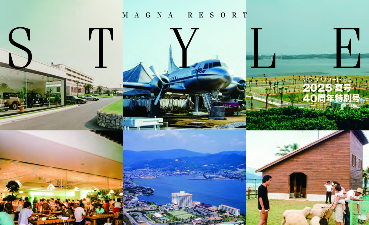 マグナリゾート通信<br />｢Style2025夏号｣発刊のお知らせ（2025年5月29日発行号）