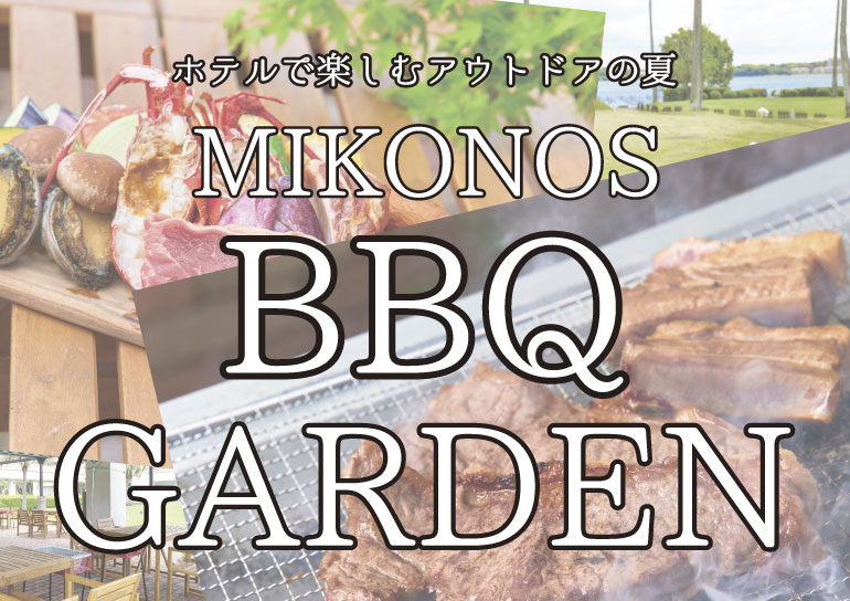 ホテルで楽しむアウトドアの夏<br />MIKONOS BBQ GARDEN