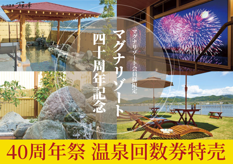 マグナリゾート会員様限定<br />40周年祭 温泉回数券特売