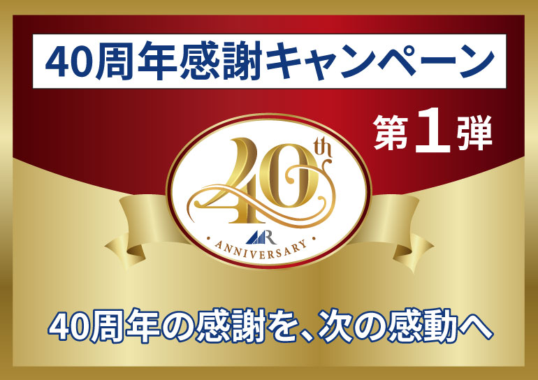 40周年感謝キャンペーン 第１弾<br />特別仕様ルーム･ロイヤルルームの<br />ルームチャージ半額!!