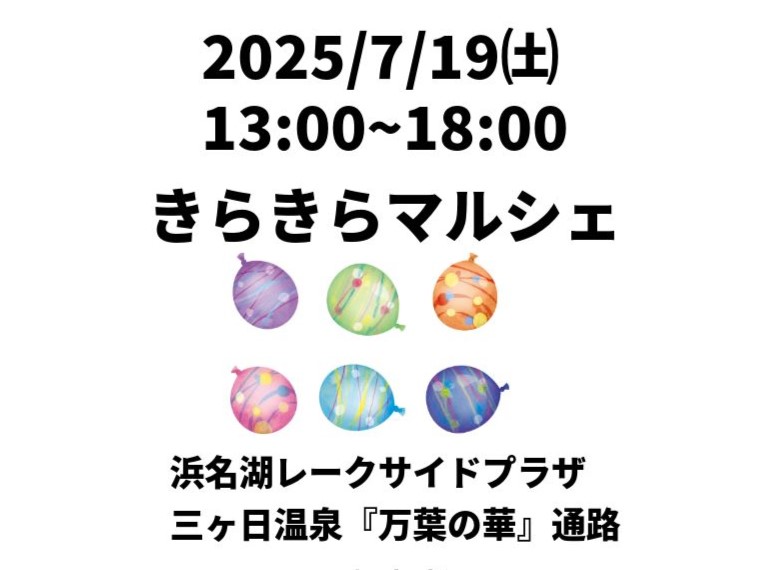 2025年7月19日(土)<br />きらきらマルシェ開催