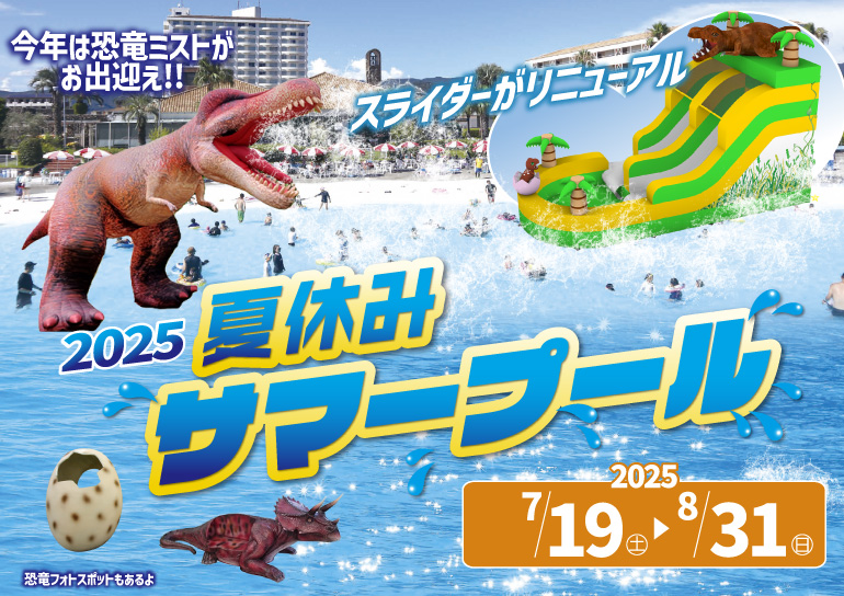 夏の定番スポット<br />2025 夏休みサマープール<br />7/19㊏～8/31㊐