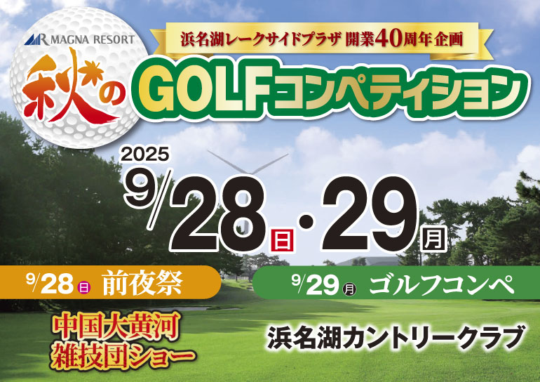 2025年9月28日㈰･29日㈪開催！<br />浜名湖レークサイドプラザ<br />開業40周年企画<br />秋のGOLFコンペティション<br />前夜祭は中国大黄河雑技団ショー&和洋バイキング飲み放題付き