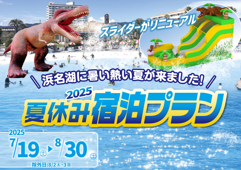 浜名湖に暑い熱い夏が来ました！<br />2025 夏休み宿泊プラン