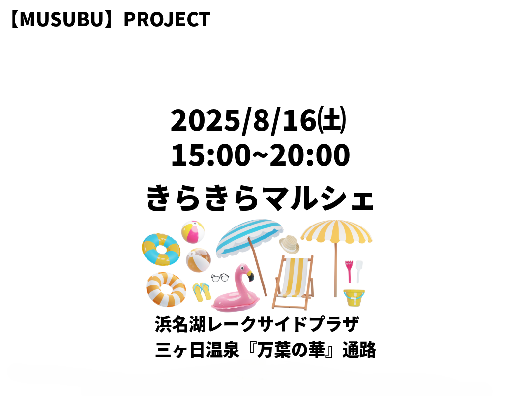 2025年8月16日(土)<br />きらきらマルシェ開催