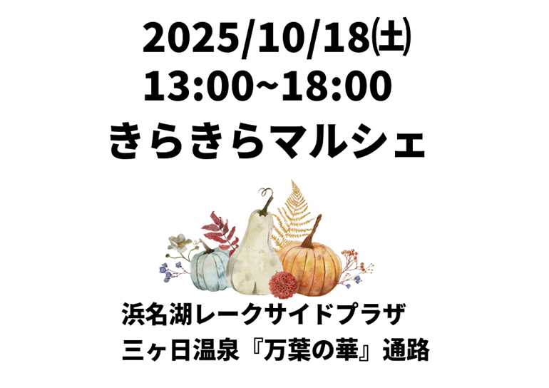 2025年10月18日(土)<br />きらきらマルシェ開催