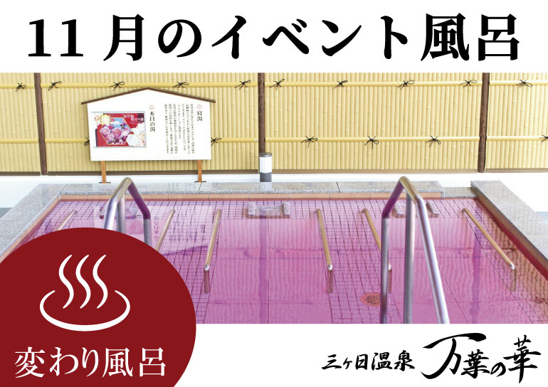 三ヶ日温泉「万葉の華」より<br />11月のイベント風呂のお知らせ