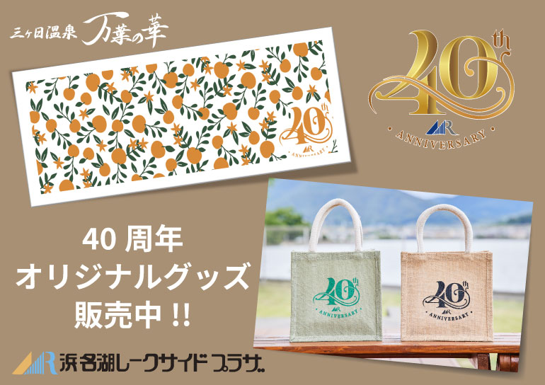 マグナリゾート40周年記念<br />オリジナルグッズ 販売中!!