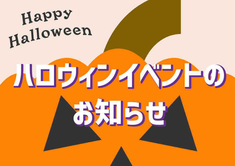 2025年 ハロウィンイベントのお知らせ