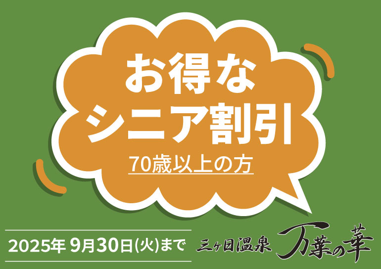 70歳以上のお客様へ感謝を込めて<br />三ヶ日温泉「万葉の華」<br />お得な シニア割引　2025年9月30日まで
