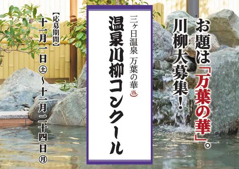 お題は「万葉の華」<br />川柳大募集!<br />2025年11月1日~24日まで