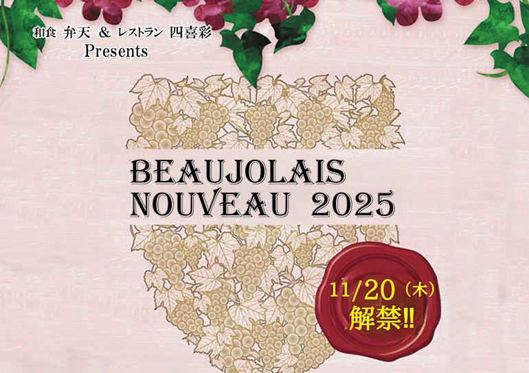 11月20日(木)解禁!!<br />ボジョレー・ヌーボー
