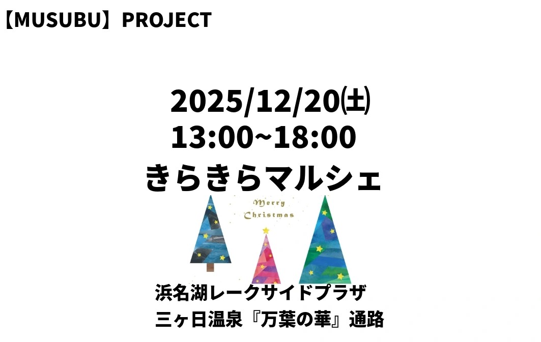 2025年12月20日(土)<br />きらきらマルシェ開催