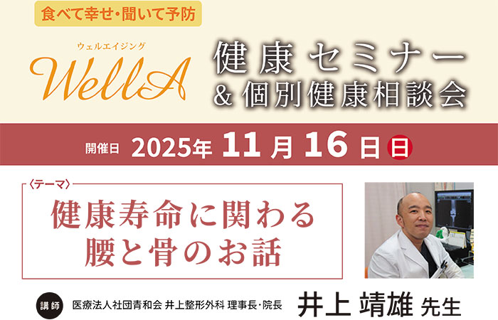 2025年 11月 16日(日)開催<br />健康セミナー＆個別健康相談会<br />｢健康寿命に関わる 腰と骨のお話｣