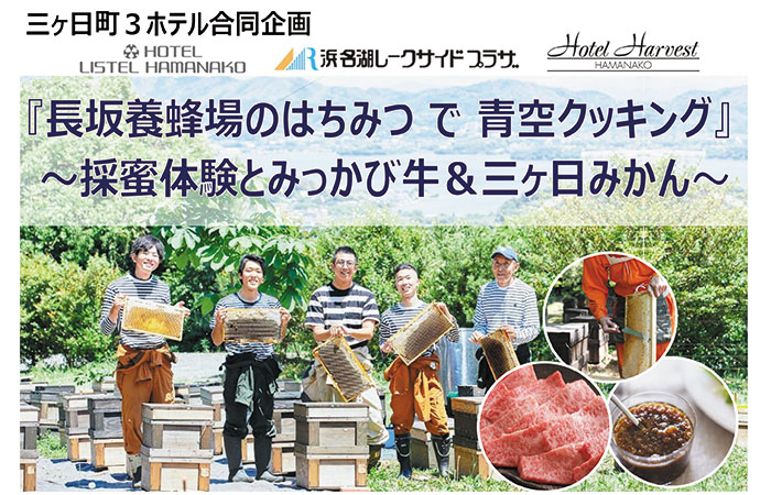 三ヶ日町３ホテル合同企画<br />『長坂養蜂場のはちみつ で 青空クッキング』<br />～採蜜体験とみっかび牛＆三ヶ日みかん