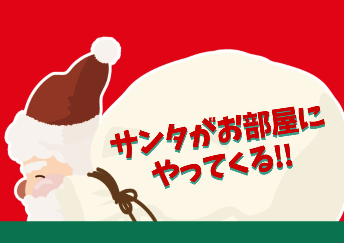 サンタがお部屋にやってくる!!