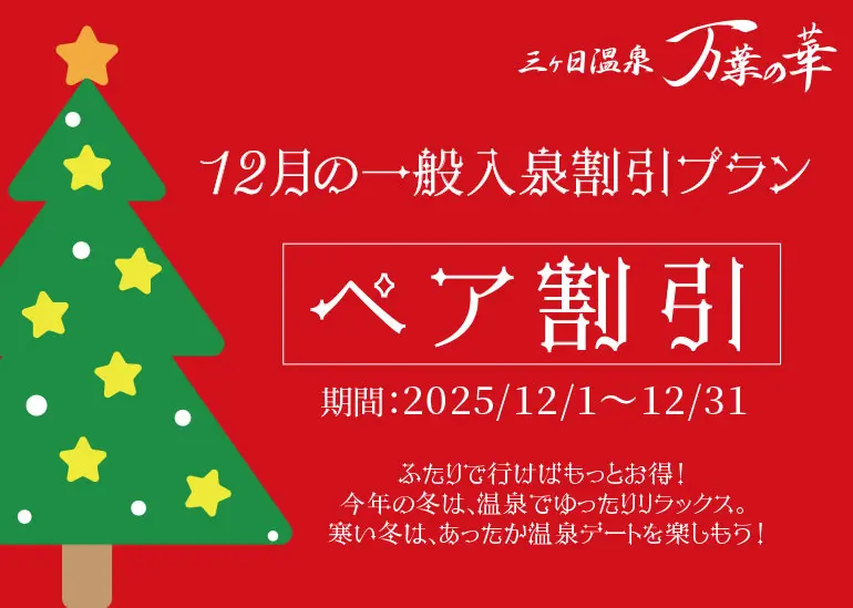 ペア割引<br />2025年12月1日～31日<br />三ヶ日温泉 万葉の華