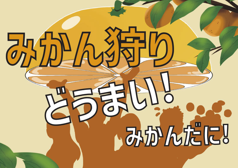 2025みかん狩り<br />ふるさと園