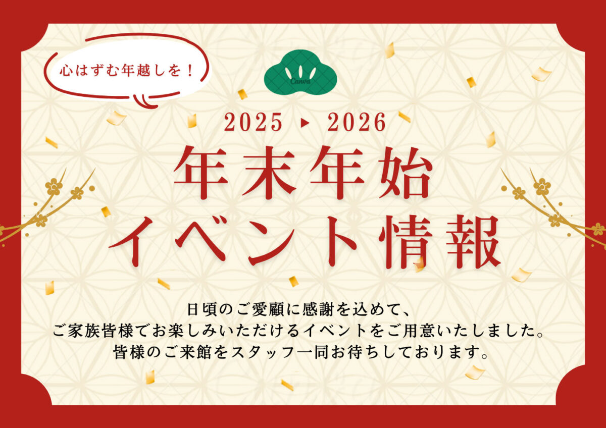 🎍2025→2026<br />年末年始イベントのご案内