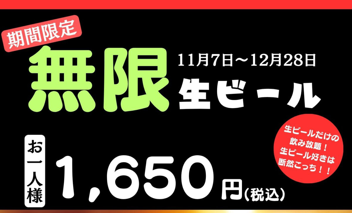 期間限定！無限生ビール<br />11/7～12/28<br />レストラン四喜彩