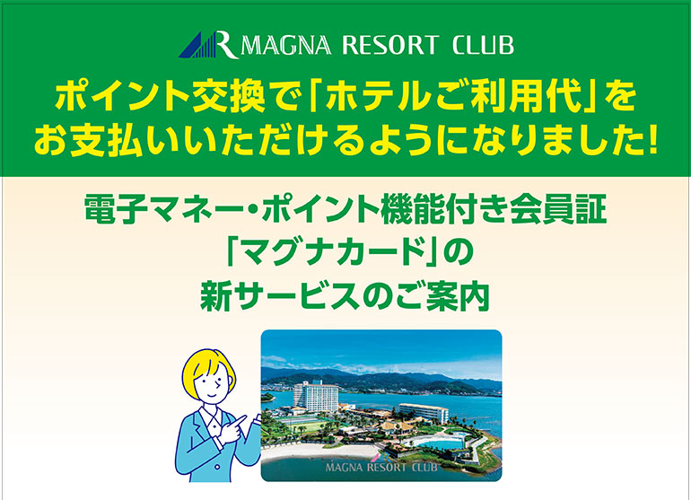 ポイント交換で「ホテルご利用代」をお支払いいただけるようになりました！