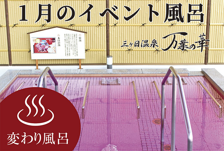 三ヶ日温泉「万葉の華」より<br />1月のイベント風呂のお知らせ