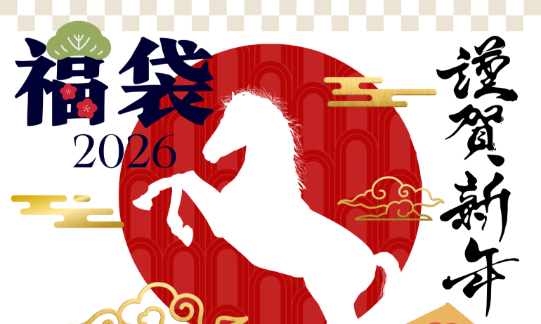 浜名湖レークサイドプラザ 新春福袋 販売🎍