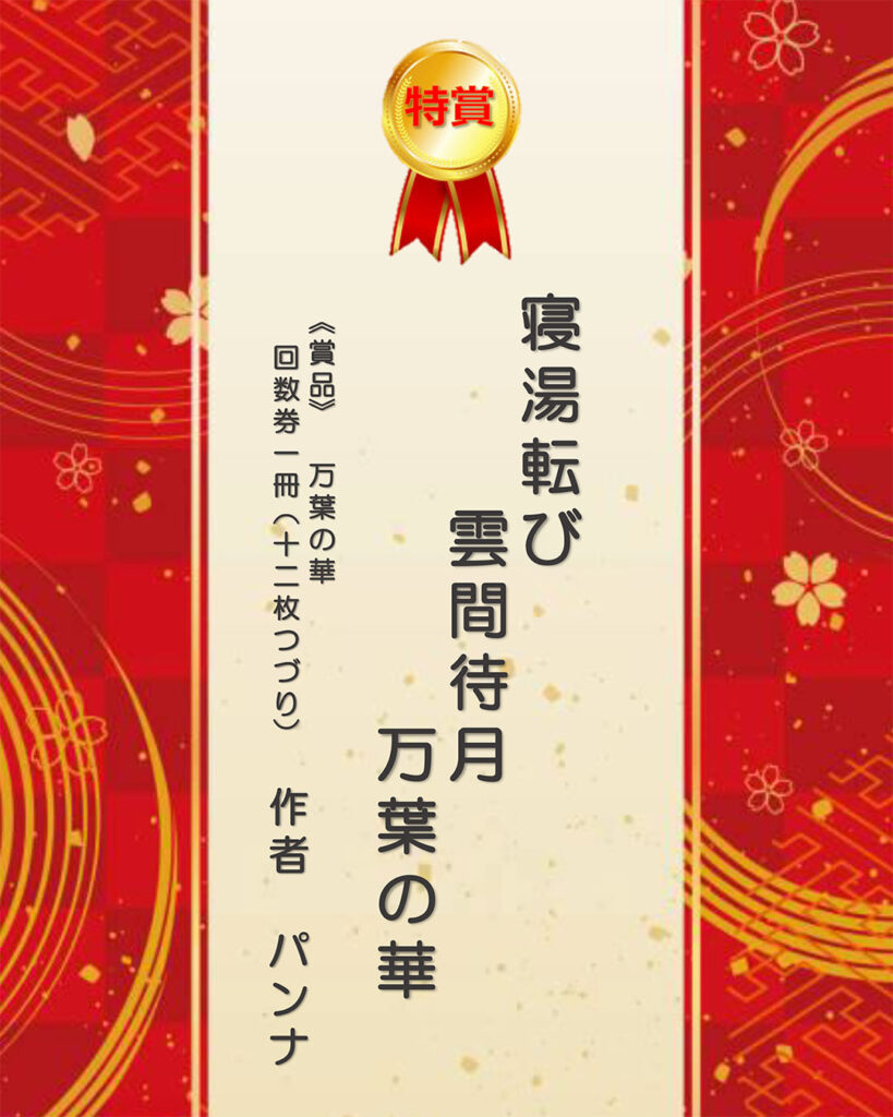 第1回 万葉の華 温泉川柳コンクール<br />✨入賞作品のご紹介✨