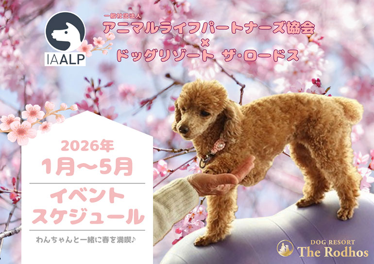 2026年1月～5月イベントスケジュール<br />一般社団法人アニマルライフパートナーズ協会×ドッグリゾート ザ･ロードス