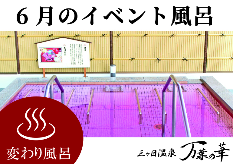 三ヶ日温泉「万葉の華」より<br />6月のイベント風呂のお知らせ