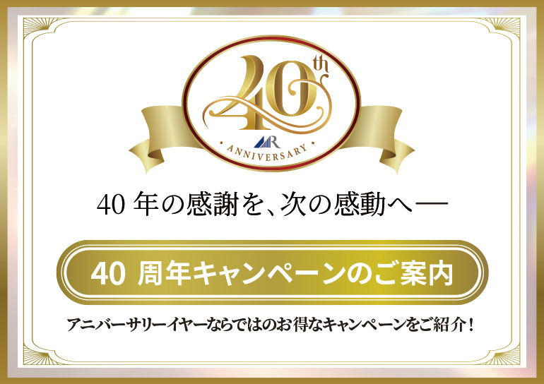マグナリゾート会員様限定<br />40周年感謝キャンペーンのご案内