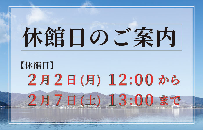 2026年2月2日(月)12:00～7日(土)13:00まで<br />館内メンテナンスに伴う休館のお知らせ