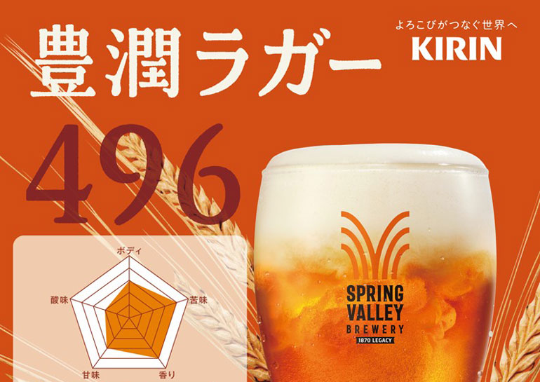 クラフトビールはじめました<br />KIRIN 豊潤ラガー496<br />ラウンジクラッセリア