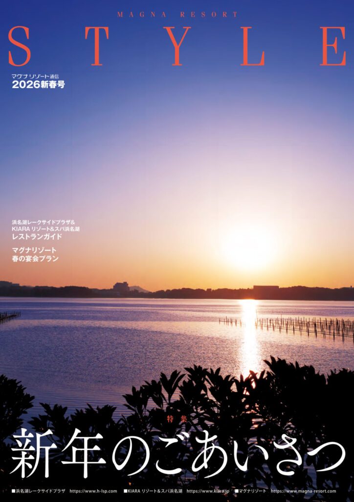 マグナリゾート通信<br />｢Style2026新春号｣発刊のお知らせ（2026年1月23日発行号）