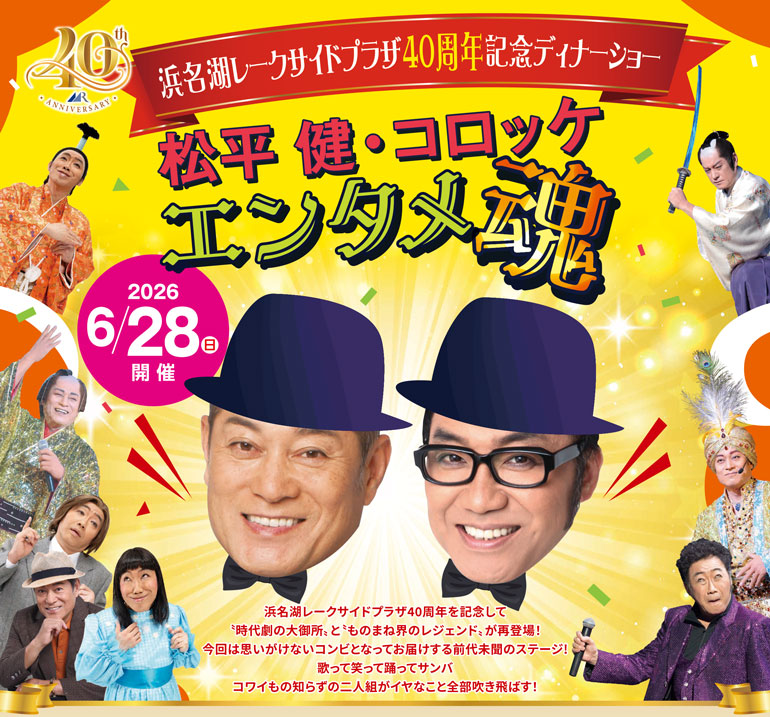 2026年6月28日(日)開催！<br />浜名湖レークサイドプラザ40周年記念ディナーショー<br />松平健･コロッケ エンタメ魂
