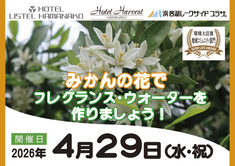 2026年4月29日(水･祝)開催<br />三ヶ日町内３ホテル合同企画<br />みかんの花でフレグランスウォーターを作りましょう！