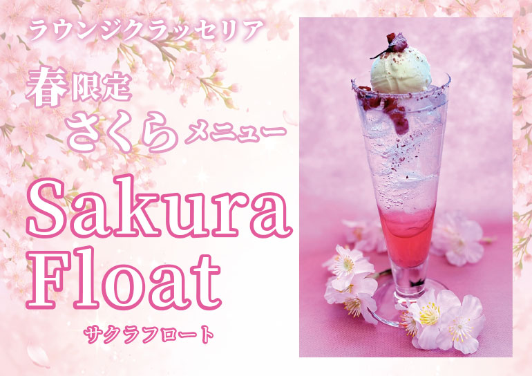 春限定<br />Sakura Float<br />ラウンジ クラッセリア