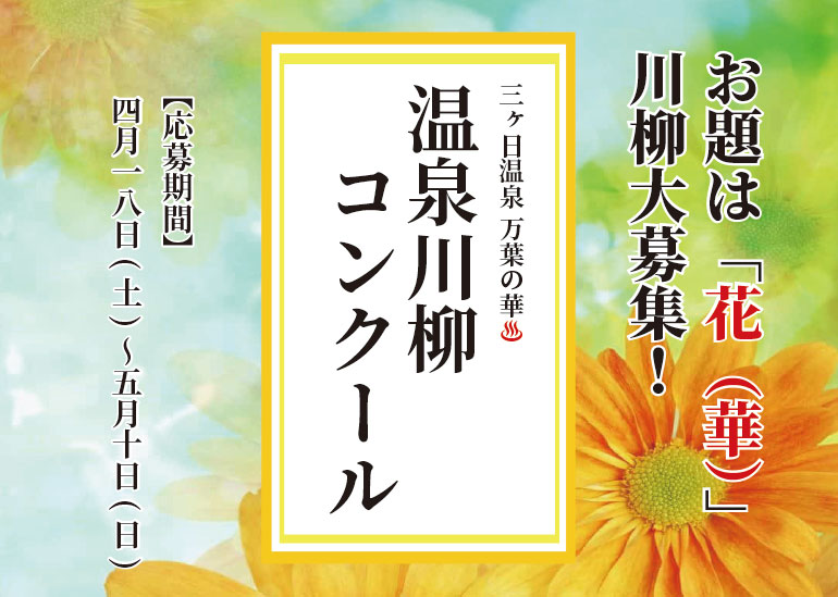 お題は「花（華）」<br />川柳大募集！<br />令和8年4月18日～5月10日まで