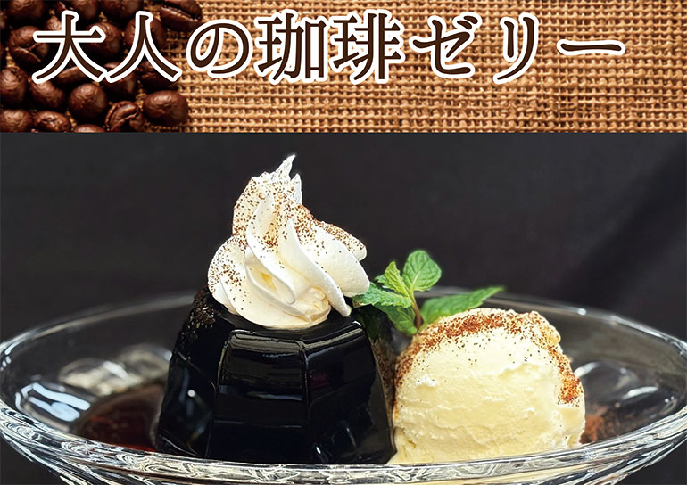 ラウンジ クラッセリア<br />大人の珈琲ゼリー