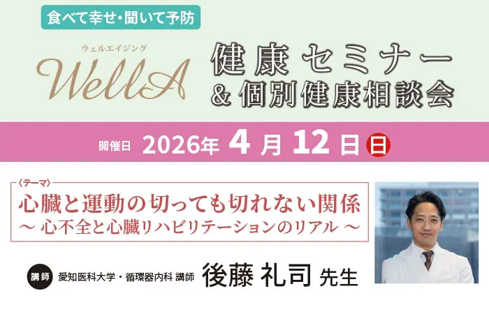 2026年 4月 12日(日)開催<br />健康セミナー＆個別健康相談会<br />心臓と運動の切っても切れない関係