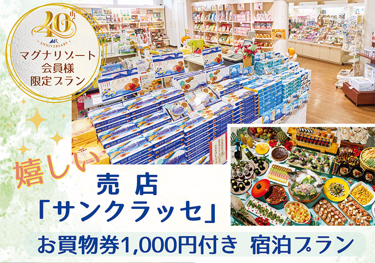 嬉しい✨ 売店「サンクラッセ」<br />お買物券1,000円付き<br />マグナリゾート会員様限定プラン